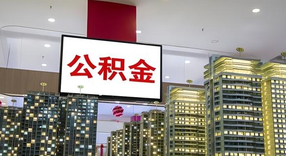 普洱公积金离职提出（公积金离职申请提取要多久到账）